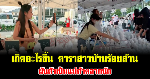 เกิดอะไรขึ้น ดาราสาวบ้านร้อยล้าน ผันตัวเป็นแม่ค้าตลาดนัด