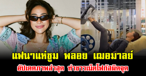 แฟนๆแห่ซูม พลอย เฌอมาลย์ อัปเดตภาพล่าสุด ทำชาวเน็ตโฟกัสผิดจุด