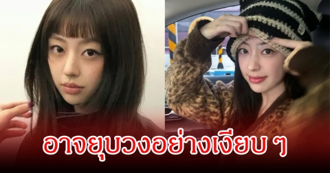แฟนๆจับตา นักร้องสาว หลังร่วมรายการดัง อาจยุบวงอย่างเงียบๆ (ข่าวจต่างประเทศ)