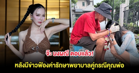 จ๊ะ นงผณี ตอบเเล้ว! หลังมีข่าวฟ้องค่ารักษาพยาบาลคู่กรณีคุณพ่อ