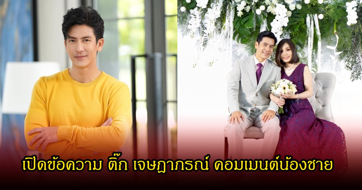 เปิดข้อความ ติ๊ก เจษฎาภรณ์ คอมเมนต์น้องชาย ตั้น พิเชษฐ์ไชย หลังเข้าพิธีแต่งงานแล้ว