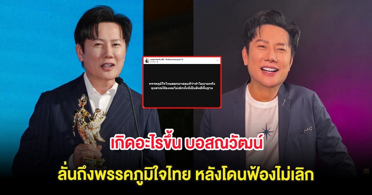 เกิดอะไรขึ้น บอสณวัฒน์ ลั่นถึงพรรคภูมิใจไทย หลังโดนฟ้องไม่เลิก