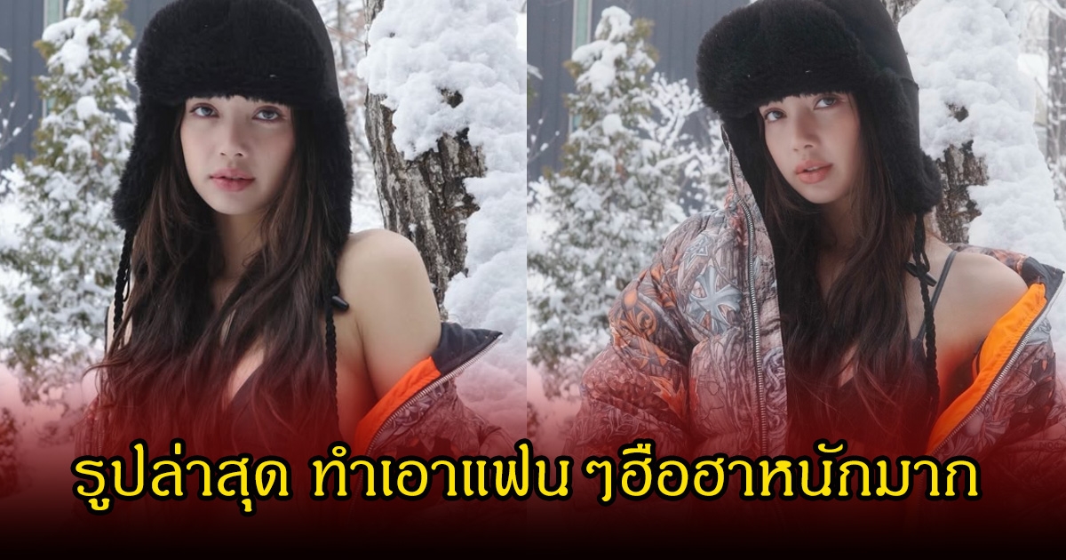 หลุดโฟกัส! ลิซ่า ลลิษา โพสต์รูปล่าสุด ทำแฟนๆฮือฮาหนักมาก