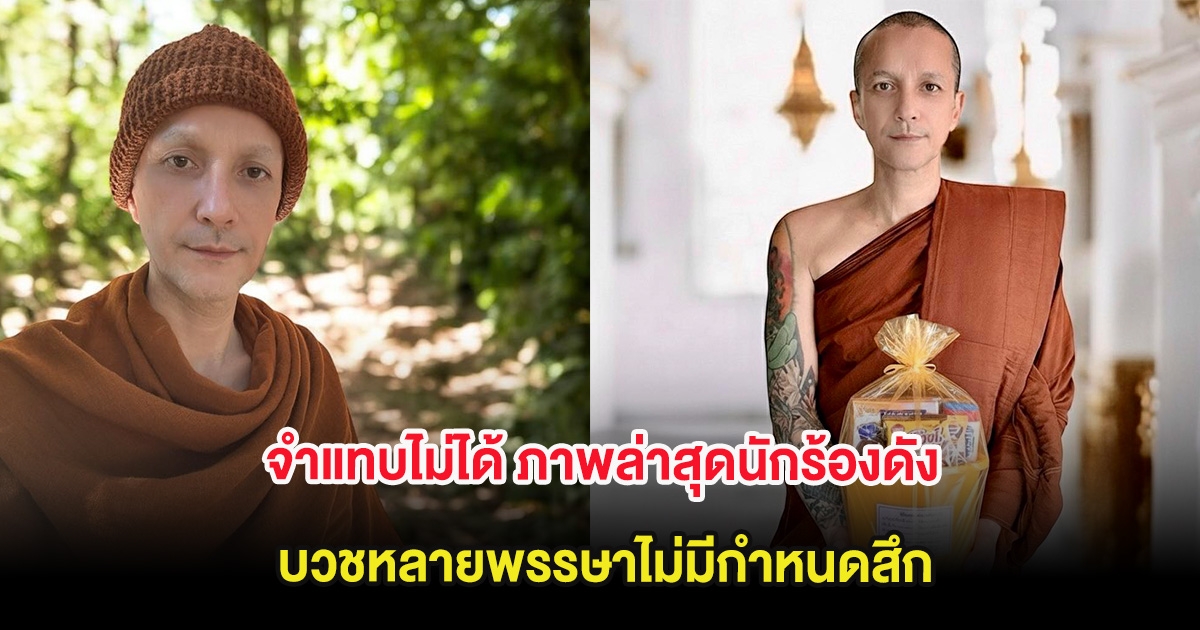 จำแทบไม่ได้ ภาพล่าสุดนักร้องดัง บวชหลายพรรษาไม่มีกำหนดสึก