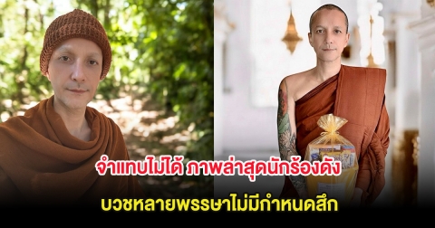 จำแทบไม่ได้ ภาพล่าสุดนักร้องดัง บวชหลายพรรษาไม่มีกำหนดสึก