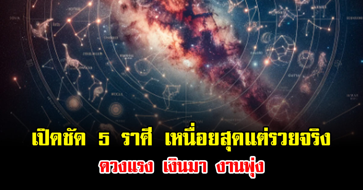 อาจารย์ไวท์ ทำนายชัด 5 ราศี เหนื่อยสุดแต่รวยจริง ดวงแรง เงินมา งานพุ่ง