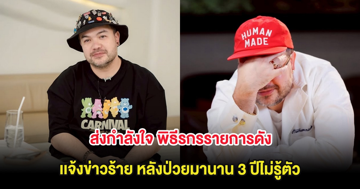 ส่งกำลังใจ พิธีรกรรายการดัง เเจ้งข่าวร้าย หลังป่วยมานาน 3 ปีไม่รู้ตัว