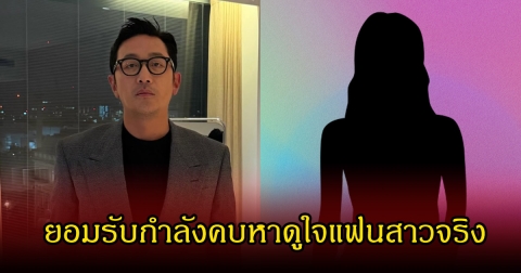 พระเอกรุ่นใหญ่ ยอมรับกำลังคบหาดูใจแฟนสาวจริง แต่ปฏิเสธซุ่มแต่งงานแล้ว (ข่าวต่างประเทศ)