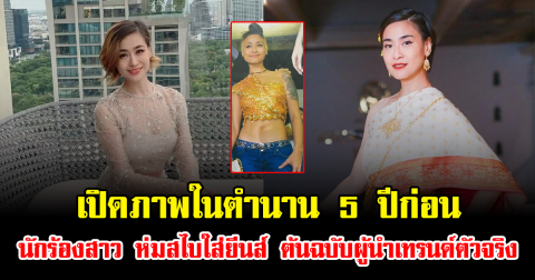 เจอเเล้ว เปิดภาพในตำนาน 5 ปีก่อน นักร้องสาว ห่มสไบใส่ยีนส์ ต้นฉบับผู้นำเทรนด์ตัวจริง
