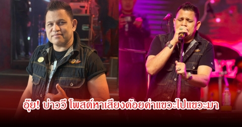 อุ๊ย! บ่าววี โพสต์หาเสียงด้อยค่าแขวะไปแขวะมา ลั่นการเมืองภาคใต้ดุเดือด แต่หัวหน้าพรรคไม่ใช่คนใต้ทั้งนั้น