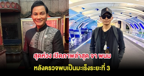 สุดห่วง เปิดภาพล่าสุด จา พนม หลังตรวจพบเป็นมะเร็งระยะที่ 3