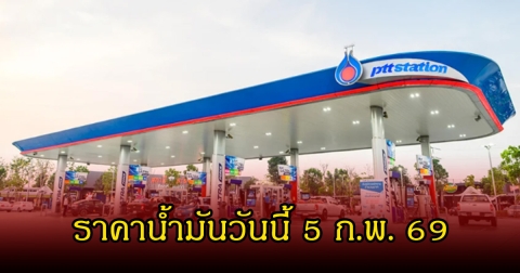 ราคาน้ำมันวันนี้ 5 ก.พ. 69