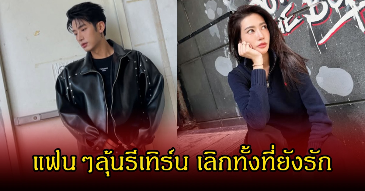 แฟนๆลุ้นรีเทิร์น แชป วรากร-ไอซ์ อธิชนัน หลังประกาศเลิกรากันทั้งที่ยังรักอยู่