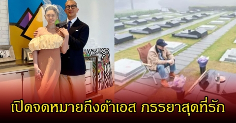 คิดถึงจนแทบขาดใจ คูจุนยอบ เขียนจดหมายถึง ต้าเอส หลังครบรอบ 1 ปี การจากไปของภรรยา