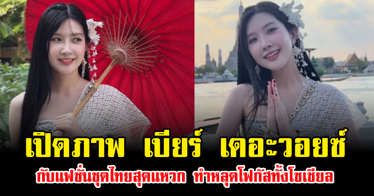 ไม่เคยเห็นมุมนี้ เปิดภาพ เบียร์ เดอะวอยซ์ กับแฟชั่นชุดไทยสุดแหวก ทำหลุดโฟกัสทั้งโซเชียล