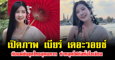 ไม่เคยเห็นมุมนี้ เปิดภาพ เบียร์ เดอะวอยซ์ กับแฟชั่นชุดไทยสุดแหวก ทำหลุดโฟกัสทั้งโซเชียล