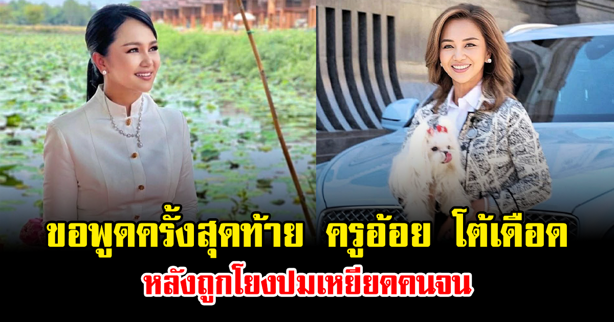 ขอพูดครั้งสุดท้าย ครูอ้อย โต้เดือด หลังถูกโยงปมเหยียดคนจน