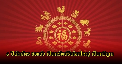 หมอบอย เปิด 6 ปีนักษัตร ชงแล้ว เปิดทรัพย์รับโชคใหญ่ เป็นทวีคูณ