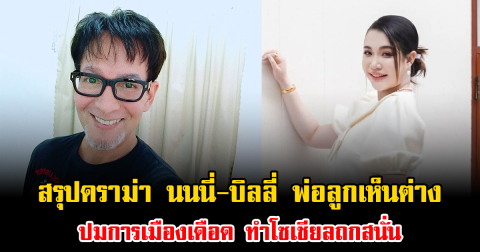 ยังไม่จบ สรุปดราม่า นนนี่-บิลลี่ พ่อลูกเห็นต่าง ปมการเมืองเดือด ทำโซเชียลถกสนั่น
