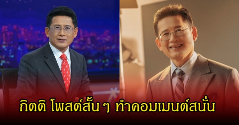 กิตติ โพสต์สั้นๆ ทำคอมเมนต์สนั่น หลังเรวดีประกาศจุดยืนไม่เลือกส้ม เพราะกลัวสิ้นชาติ