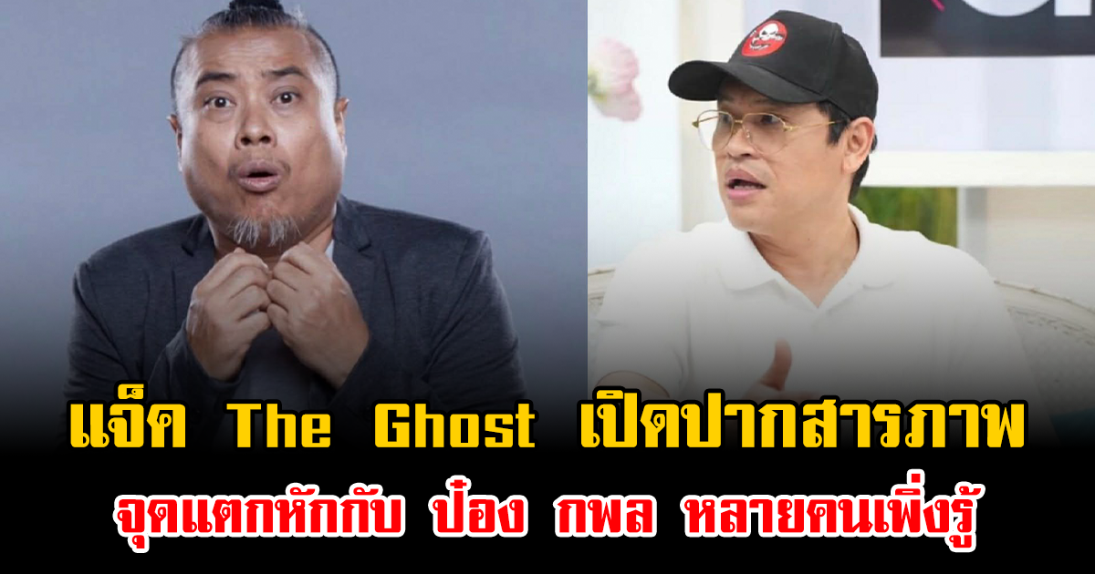 ช็อกทั้งวงการ แจ็ค The Ghost เปิดปากสารภาพ จุดแตกหักกับ ป๋อง กพล หลายคนเพิ่งรู้