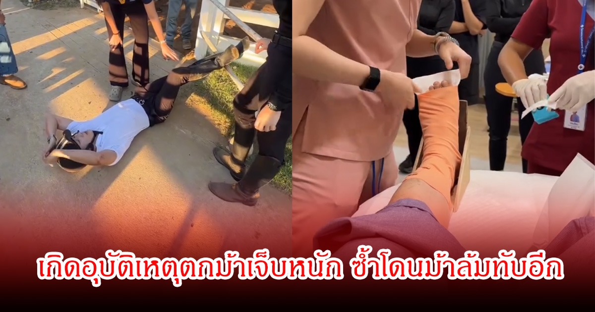 แฟนๆส่งกำลังใจ อินฟลู-นักแสดงหนุ่มชื่อดัง เกิดอุบัติเหตุตกม้าเจ็บหนัก ซ้ำโดนม้าล้มทับอีก