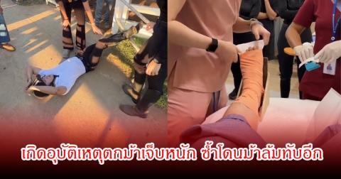 แฟนๆส่งกำลังใจ อินฟลู-นักแสดงหนุ่มชื่อดัง เกิดอุบัติเหตุตกม้าเจ็บหนัก ซ้ำโดนม้าล้มทับอีก