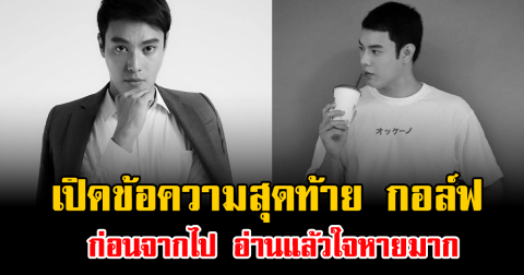 เปิดข้อความสุดท้าย กอล์ฟ The Knot Season 1 ก่อนจากไป อ่านแล้วใจหายมาก