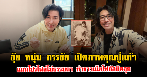 อุ๊ย หนุ่ม กรรชัย เปิดภาพคุณปู่แท้ๆ แถมโปรไฟล์ไม่ธรรมดา ทำชาวเน็ตโฟกัสผิดจุด