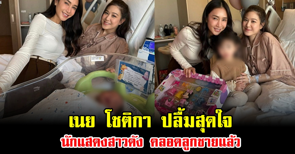 ข่าวดีรับปีใหม่ เนย โชติกา ปลื้มสุดใจ นักแสดงสาวดัง คลอดลูกชายแล้ว แฟนๆแห่ยินดีล้นโซเชียล