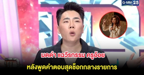 มดดำ แฉวีรกรรม ครูอ้อย หลังพูดคำตอบสุดช็อกกลางรายการ จนโปรดิวเซอร์สั่งคัตแทบไม่ทัน