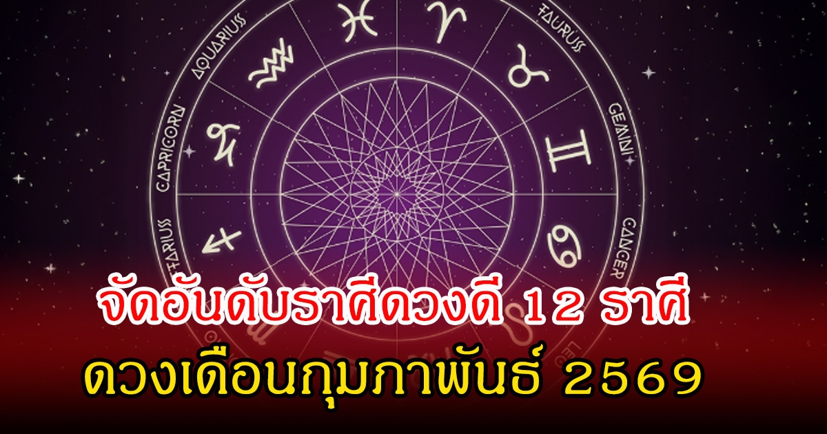 สมาคมโหร จัดอันดับราศีดวงดี 12 ราศี ดวงเดือนกุมภาพันธ์ 2569