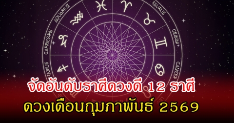 สมาคมโหร จัดอันดับราศีดวงดี 12 ราศี ดวงเดือนกุมภาพันธ์ 2569