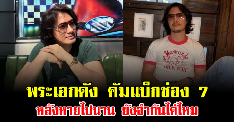 เซอร์ไพรส์แรง พระเอกดัง คัมแบ็กช่อง 7 หลังหายไปนาน ยังจำกันได้ไหม