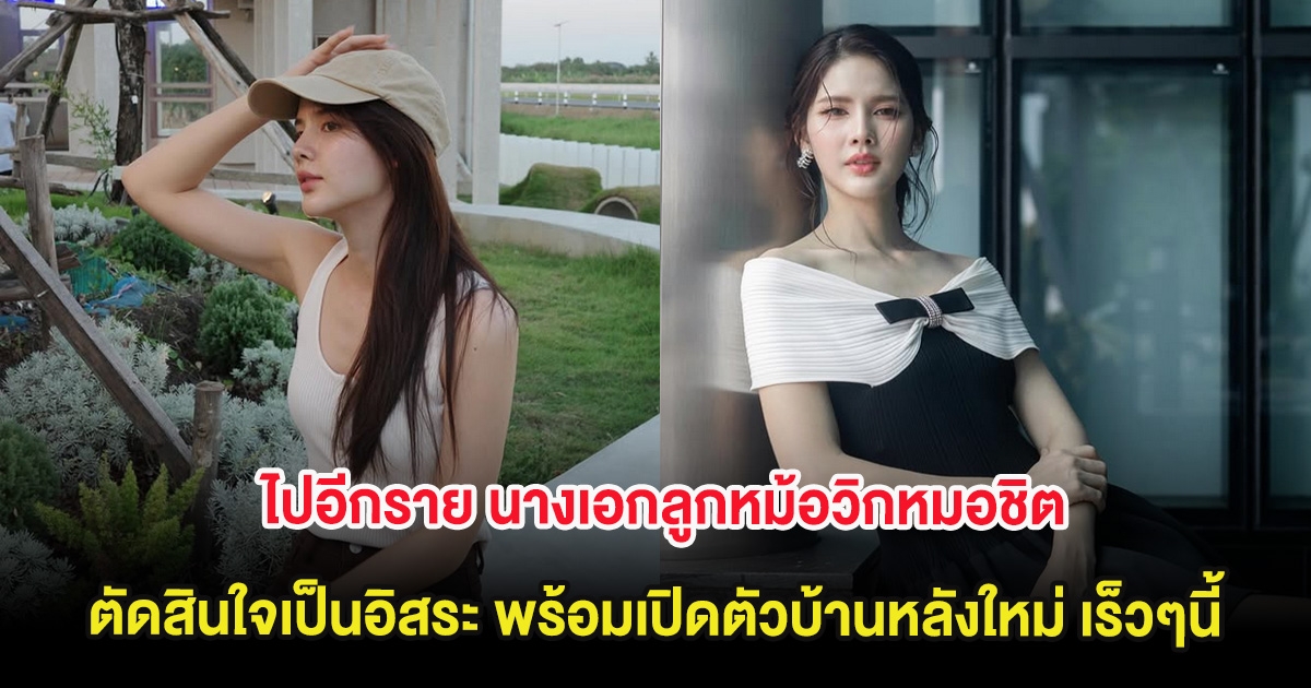 ไปอีกราย นางเอกลูกหม้อวิกหมอชิต ตัดสินใจเป็นอิสระ พร้อมเปิดตัวบ้านหลังใหม่ เร็วๆนี้