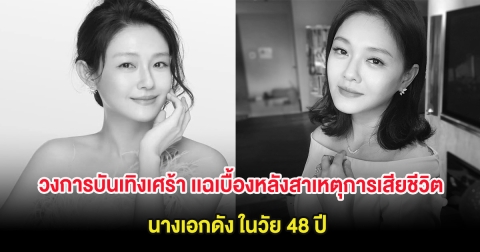 วงการบันเทิงเศร้า เเฉเบื้องหลังสาเหตุการเสียชีวิต นางเอกดัง ในวัย 48 ปี (ต่างประเทศ)