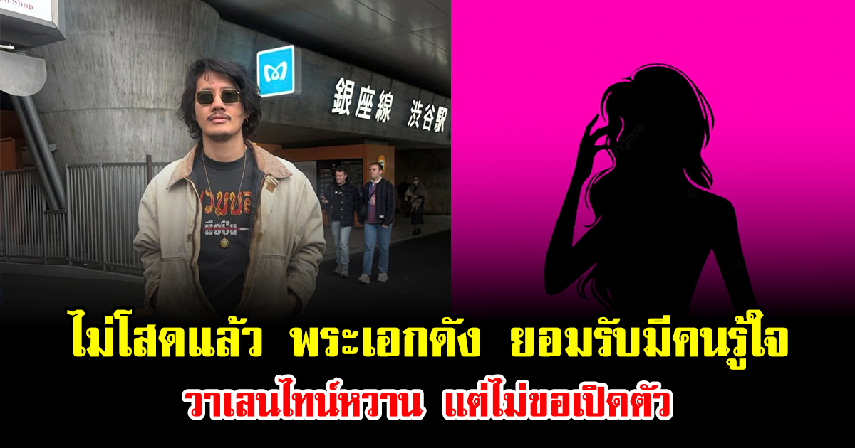 ไม่โสดแล้ว พระเอกดัง ยอมรับมีคนรู้ใจ วาเลนไทน์หวาน แต่ไม่ขอเปิดตัว