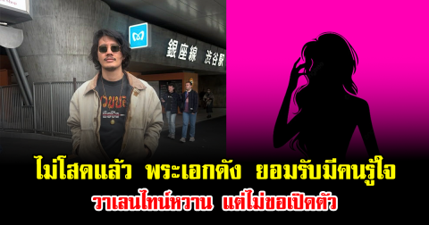 ไม่โสดแล้ว พระเอกดัง ยอมรับมีคนรู้ใจ วาเลนไทน์หวาน แต่ไม่ขอเปิดตัว