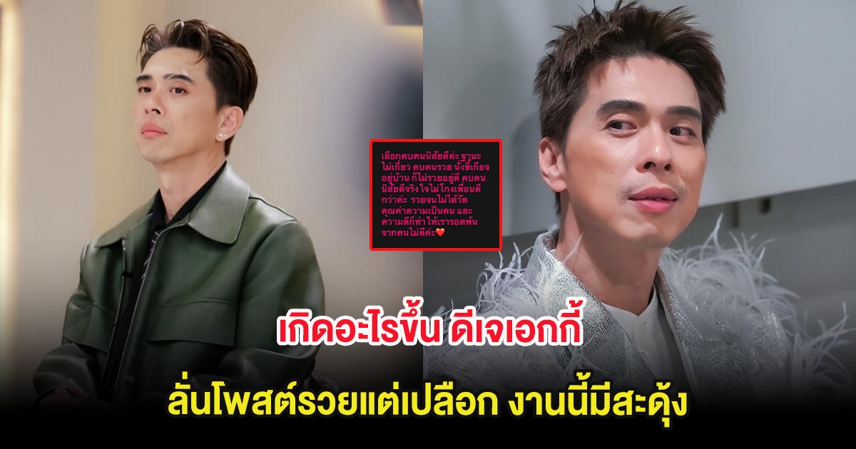 เกิดอะไรขึ้น ดีเจเอกกี้ ลั่นโพสต์รวยแต่เปลือก งานนี้มีสะดุ้ง