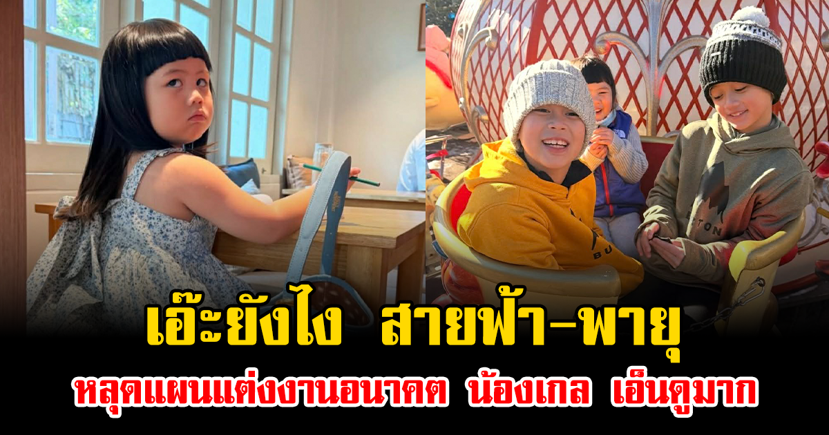 ไม่คิดว่าจะตอบแบบนี้ สายฟ้า-พายุ หลุดแผนแต่งงานอนาคต น้องเกล เอ็นดูมาก