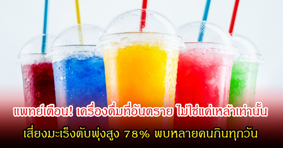 แพทย์เตือน! เครื่องดื่มที่อันตราย ไม่ใช่แค่แอลกอฮอล์เท่านั้น เสี่ยงมะเร็งตับพุ่งสูง 78% พบหลายคนกินทุกวัน