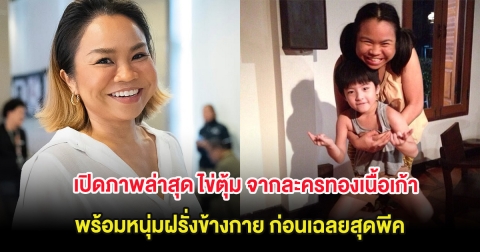 จำได้ไหม เปิดภาพล่าสุด ไข่ตุ้ม จากละครทองเนื้อเก้า พร้อมหนุ่มฝรั่งข้างกาย ก่อนเฉลยสุดพีค