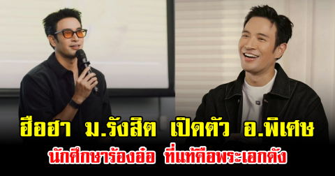 ฮือฮา ม.รังสิต เปิดตัว อ.พิเศษ นักศึกษาร้องอ๋อ ที่แท้คือพระเอกดัง