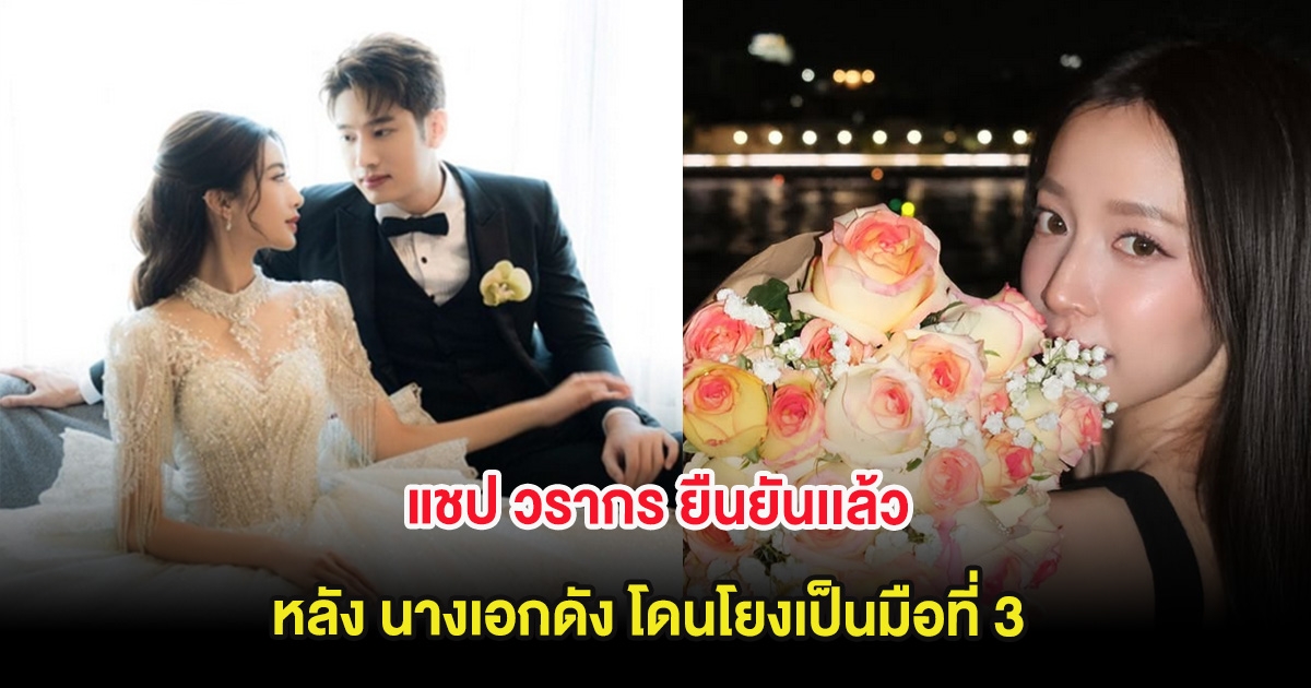 แชป วรากร ยืนยันเเล้ว หลัง นางเอกดัง โดนโยงเป็นมือที่ 3 ทำรักล่ม