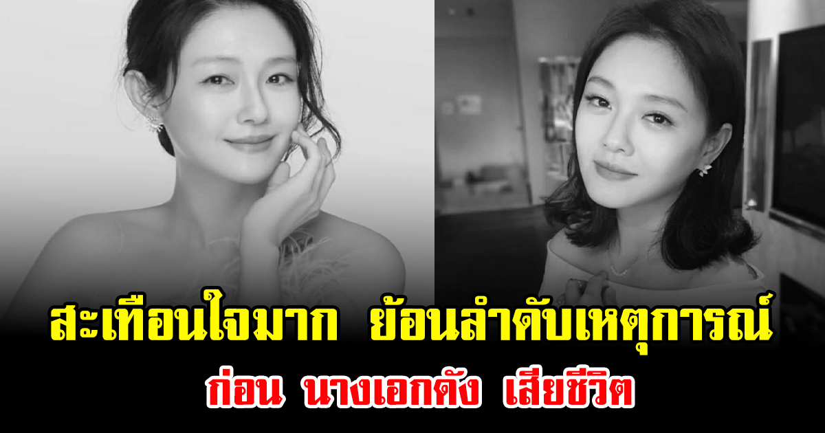 สะเทือนใจมาก ย้อนลำดับเหตุการณ์ก่อน นางเอกดัง เสียชีวิต (ข่าวต่างประเทศ)