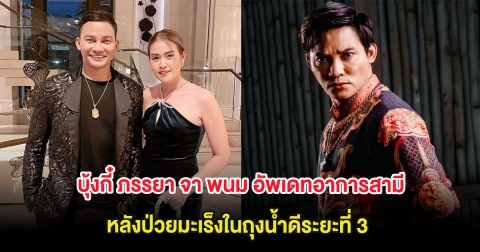 บุ้งกี๋ ภรรยา จา พนม อัพเดทอาการสามี หลังป่วยมะเร็งในถุงน้ำดีระยะที่ 3