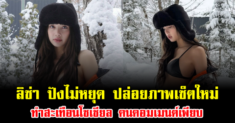 ลิซ่า ปังไม่หยุด ปล่อยภาพเซ็ตใหม่สะเทือนโซเชียล คนคอมเมนต์เพียบ