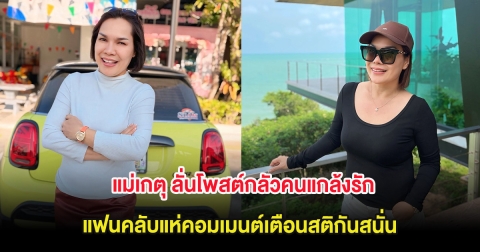 แม่เกตุ ลั่นโพสต์กลัวคนแกล้งรัก แฟนคลับแห่คอมเมนต์เตือนสติกันสนั่น