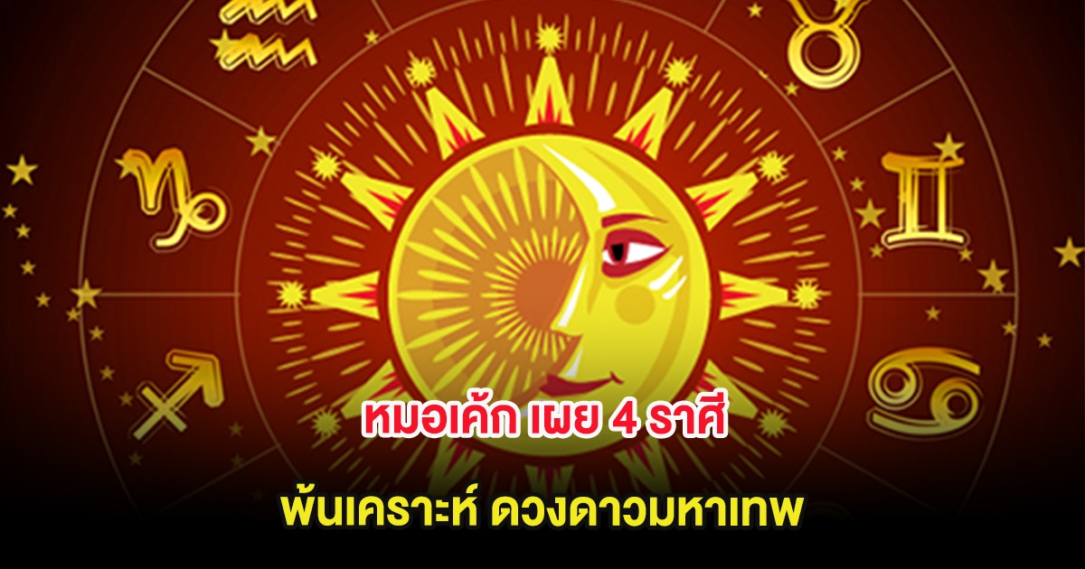 หมอเค้ก เผย 4 ราศี พ้นเคราะห์ ดวงดาวมหาเทพ