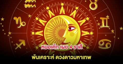 หมอเค้ก เผย 4 ราศี พ้นเคราะห์ ดวงดาวมหาเทพ